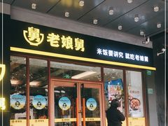 门面-老娘舅(吴淞路店)