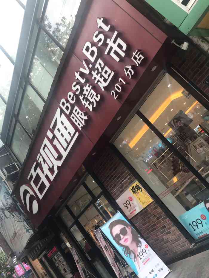 百视通眼镜超市(司门口201店)-"早上吃完小秋路过他家.