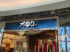 -大铁勺新津菜(中北永旺店)