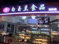 门面-白玉兰食品(甜云店)