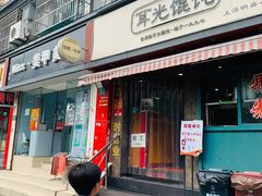 门面-潘国仙耳光馄饨(黄家阙路店)