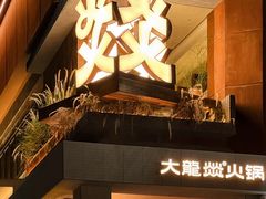 -大龙燚·旷野鲜火锅(广州首店)