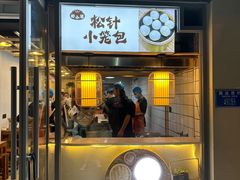 -舒小笼松针小笼包