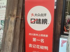 -袁记花椒鸭