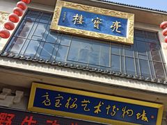 门面-亮宝楼国宴+文化陕菜