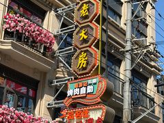 -真老大房鲜肉月饼(南京路步行街店)