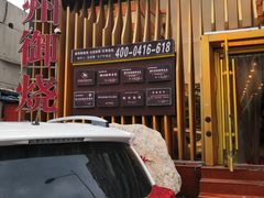 -锦州御烧烤·形象店(人民街店)