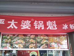 门面-刘小武·锅魁(总店)