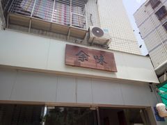 -余味