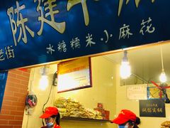 门面-陈建平麻花(磁器口总店)