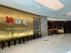 -新白鹿餐厅(虹桥南丰城店)