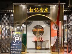 -顺德松记老字号(安华产业园店)