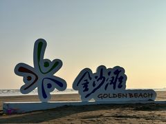 -珠海金沙滩