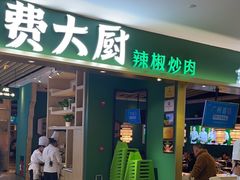 -费大厨辣椒炒肉(吉联MALL店)