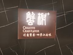-蟹榭·本帮江浙菜·蟹宴(大宁久光商场店)