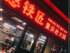 门面-憨铁匠老火锅(龙岗万科里店)