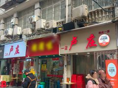 -卢庄(江汉路店)