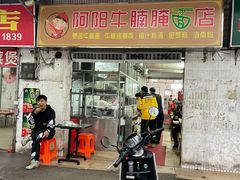 -阿阳牛腩腌面店