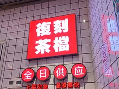 -孖记茶档·热腾茶餐(荔湾领展广场店)