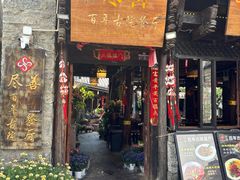 -尽善百年古院餐厅(王家老宅店)
