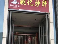 门面-姚记炒肝店(簋街店)