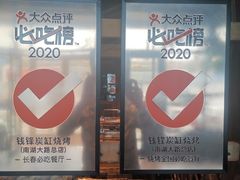 -钱锋炭缸烧烤(南湖大路总店)