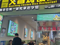 -文昌鸡饭店110号(中山路店)