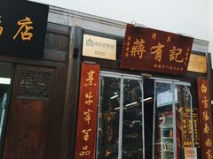 -清真蒋有记(老门东店)