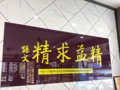 -精益眼镜(建三店)