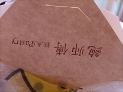 -鲍师傅糕点(江苏路店)