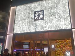 门面-奈雪的茶(赛格店)