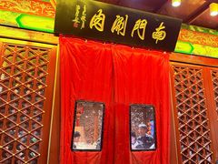 -南门涮肉(通州大船店)
