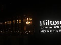 -广州天河希尔顿酒店