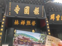 -峨眉山报国寺