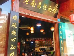 门面-老南昌粉面馆(绳金塔店)