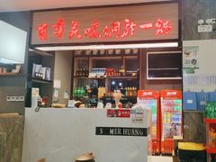 -黄记煌·三汁焖锅(万达广场店)
