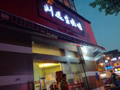-刘选生烧烤