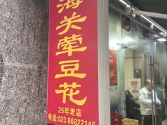-海关荤豆花(洋河一路店)