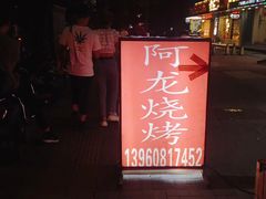 -阿龙烧烤(广达路店)