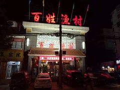 android_upload_pic-百姓渔村(朝阳店)