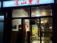 -深山老屋(国顺东路店)