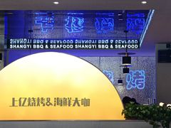 -上亿烧烤海鲜大咖(承德路店)