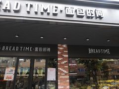 门面-面包时间Bread Time(南联店)