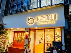 -本無咖啡·BeanWood Coffee