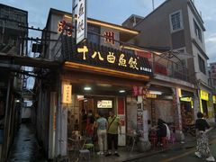 -非遗·十八曲鱼饺(西马总店)