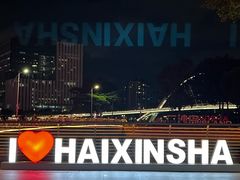 -海心沙亚运公园