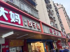 -孖妹上肉饺子馆