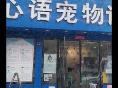-心语宠物医院·急重症转诊中心·瑞辰华诺(南青路店)