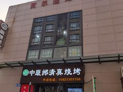 门面-阿尔法海鲜排档(爱琴海店)