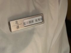 -花潮料理艺食馆(成都万象城店)